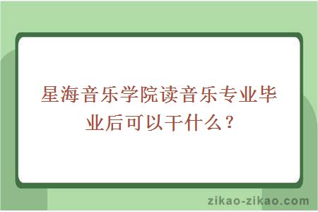 星海音乐学院读音乐专业毕业后可以干什么？