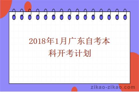 2018年1月广东自考本科开考计划