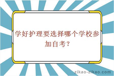 学好护理要选择哪个学校参加自考？