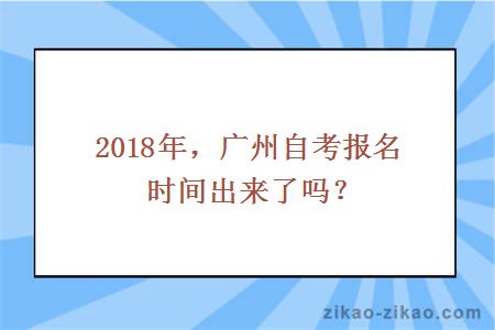 2018年，广州自考报名时间出来了吗？