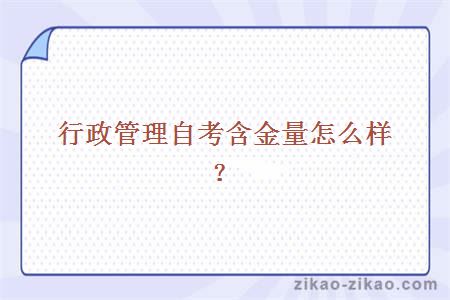 行政管理自考含金量怎么样？