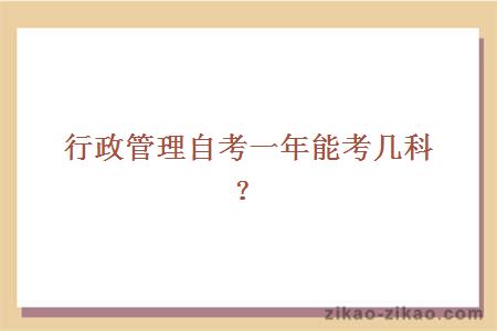 行政管理自考一年能考几科？