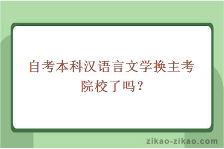 自考本科汉语言文学换主考院校了吗？