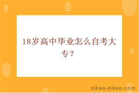 18岁高中毕业怎么自考大专？