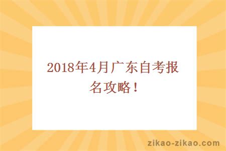 2018年4月广东自考报名攻略！