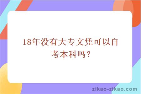 18年没有大专文凭可以自考本科吗？