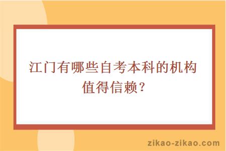 江门有哪些自考本科的机构值得信赖？