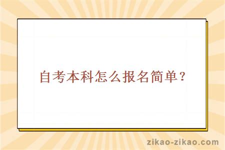 自考本科怎么报名简单？