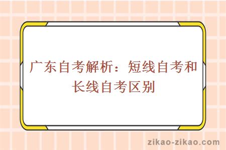 广东自考解析：短线自考和长线自考区别