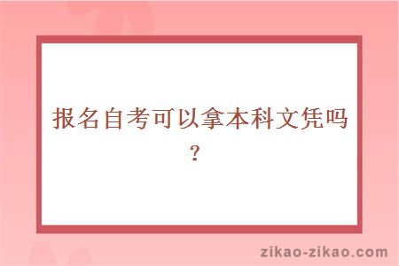 报名自考可以拿本科文凭吗？