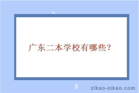 广东二本学校有哪些？