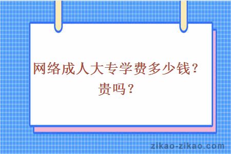 网络成人大专学费多少钱？贵吗？