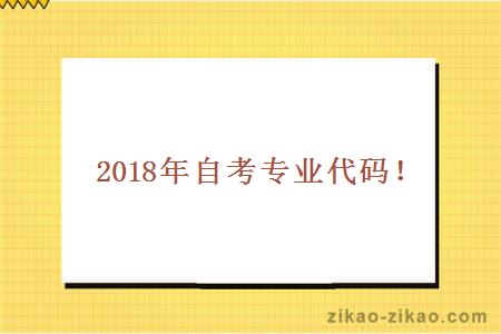 2018年自考专业代码！