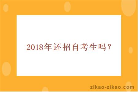 2018自考院校