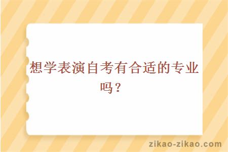 想学表演自考有合适的专业吗？