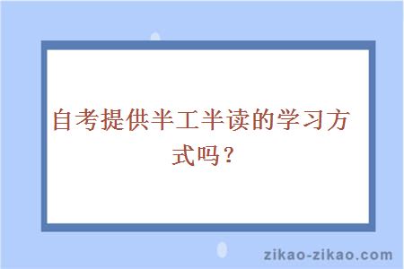 自考提供半工半读的学习方式吗？