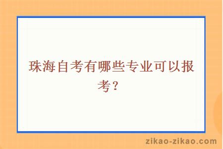 珠海自考有哪些专业可以报考？