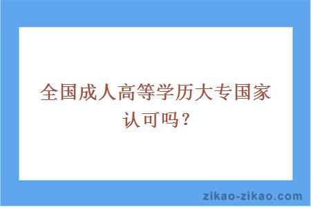 全国成人高等学历大专国家认可吗？