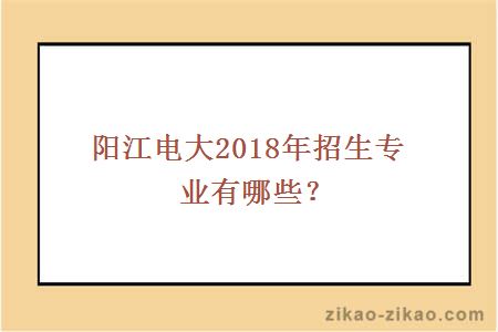 阳江电大2018年招生专业有哪些？