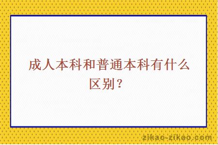 成人本科和普通本科有什么区别？