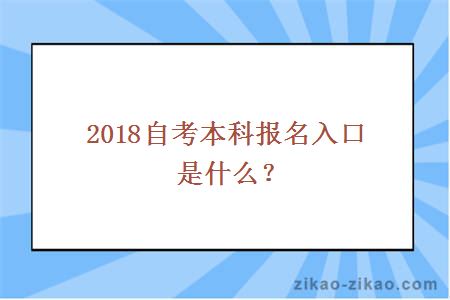 2018自考本科报名入口是什么？