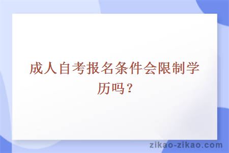 成人自考报名条件会限制学历吗？