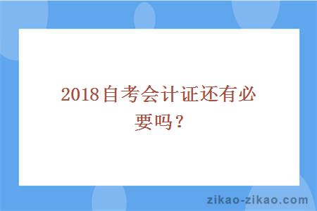 2018自考会计证还有必要吗？