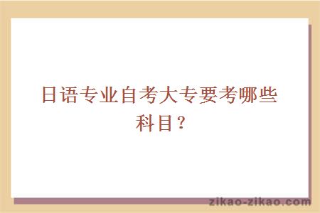 日语专业自考大专要考哪些科目？