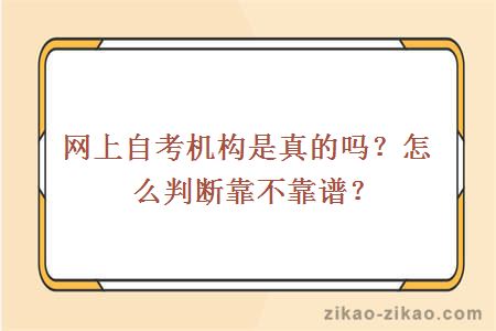 网上自考机构是真的吗？怎么判断靠不靠谱？