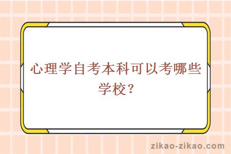 心理学自考本科可以考哪些学校？