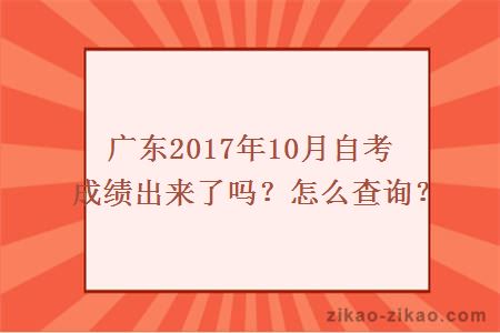 广东2017年10月自考成绩出来了吗？怎么查询？