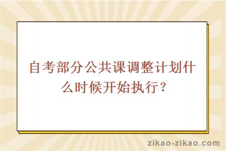 自考部分公共课调整计划什么时候开始执行？