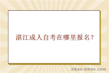 湛江成人自考在哪里报名？