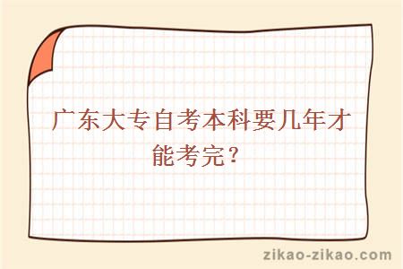 广东大专自考本科要几年才能考完？