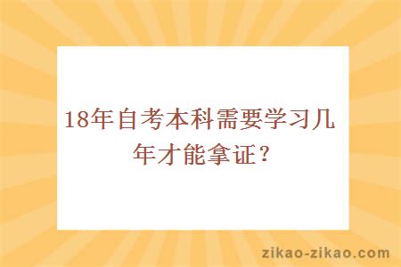 18年自考本科需要学习几年才能拿证？