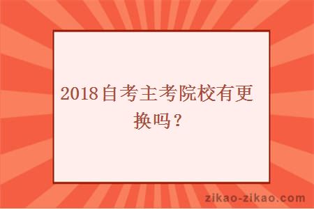 2018自考主考院校有更换吗？