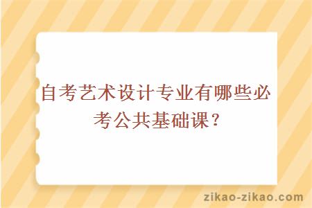 自考艺术设计专业有哪些必考公共基础课？