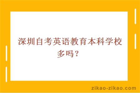 深圳自考英语教育本科学校多吗？