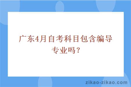 广东4月自考科目包含编导专业吗？