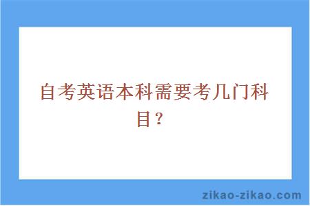 自考英语本科需要考几门科目？