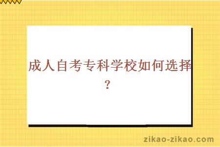 成人自考专科学校如何选择？