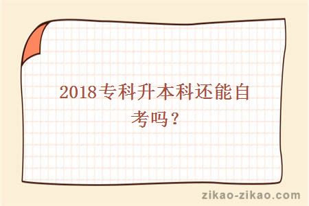 2018专科升本科还能自考吗？