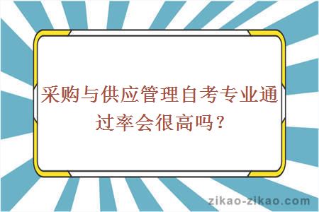 采购与供应管理自考专业通过率会很高吗？