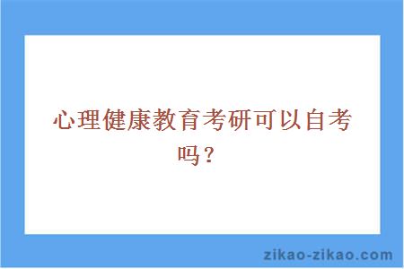 心理健康教育考研可以自考吗？