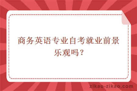 商务英语专业自考就业前景乐观吗？