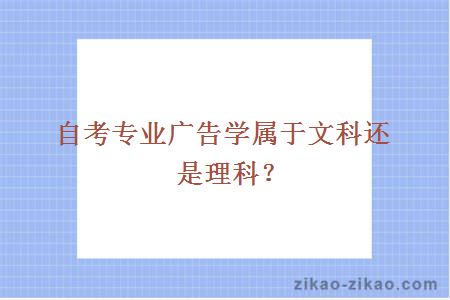 自考专业广告学属于文科还是理科？