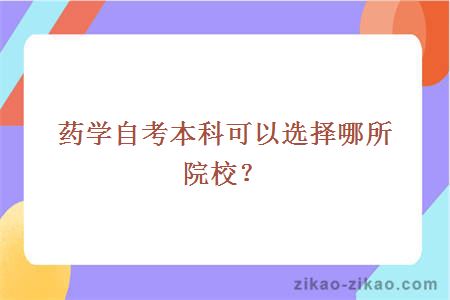 药学自考本科可以选择哪所院校？