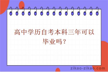 高中学历自考本科三年可以毕业吗？