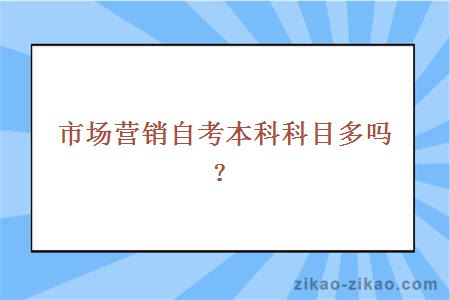 市场营销自考本科科目多吗？