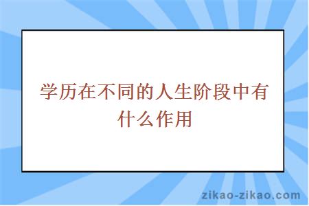 学历在不同的人生阶段中有什么作用